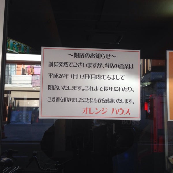 オレンジハウス 閉業 大和市 2個のtips