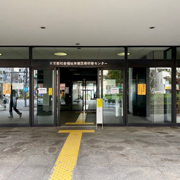 東京 都 社会 福祉 保健 医療 研修 センター 地図 東京 都 社会 福祉 保健 医療 研修 センター 地図