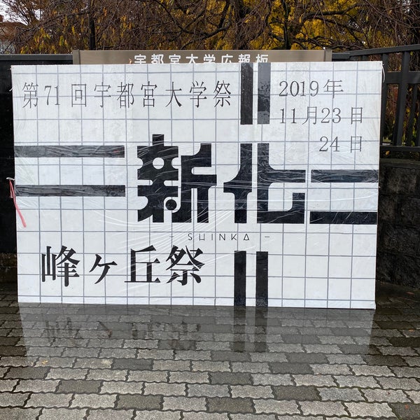 Photos At 宇都宮大学前 宇大前バス停 Bus Stop