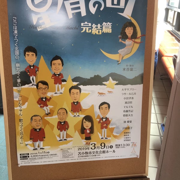 苫小牧市文化会館 General Entertainment In 苫小牧市 苫小牧市文化会館 General Entertainment In 苫小牧市
