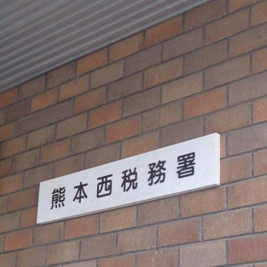 熊本 西 税務署