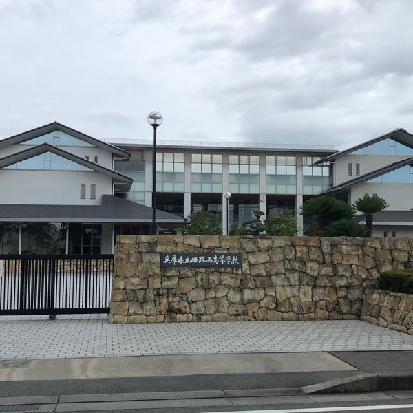 姫路西高等学校 姫路市 兵庫県