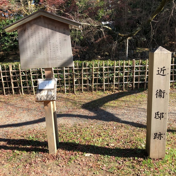 近衛邸跡 上京区京都御苑