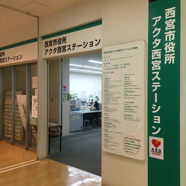 西宮市役所 アクタ西宮ステーション 北口町1 1