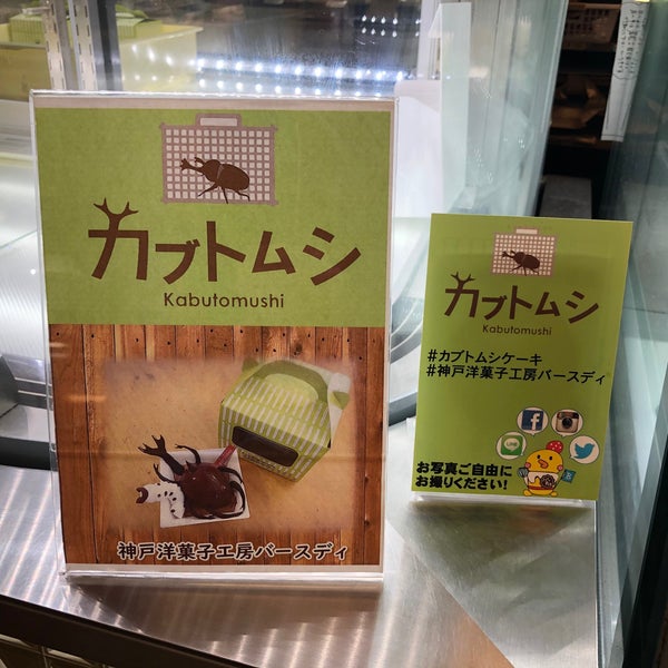 神戸洋菓子工房 Birthday 花田町小川0 1