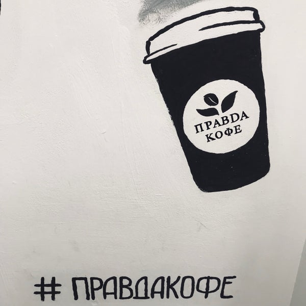 Правда кофе плакат. Правда кофе. Правда кофе Москва. Правда кофе логотип