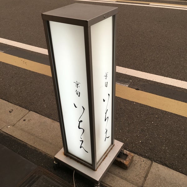 Photos At 京旬 いちえ 京都市 京都府
