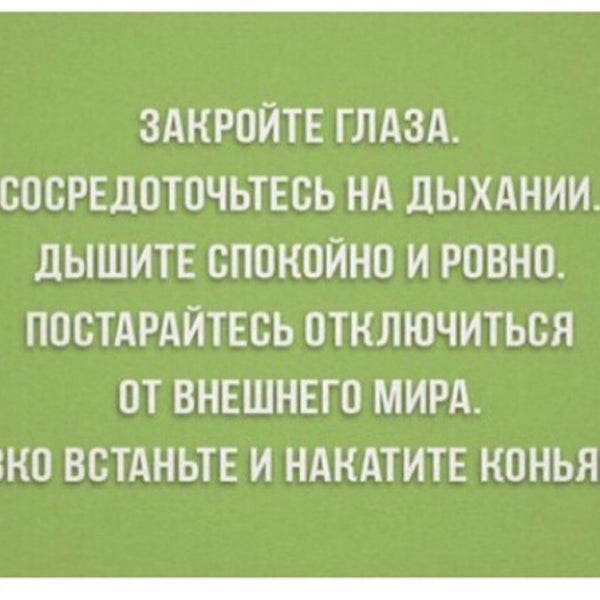 Сосредоточьтесь на дыхании. Какая благодать. Так хочется быть нужной. Анекдот дышите не дышите. Я не могу дышать через нос.