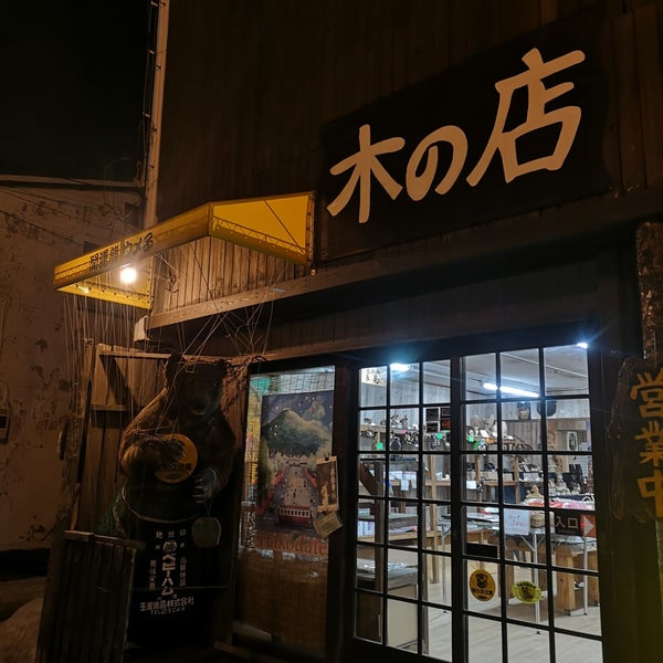 Photos At 木の店 函館市 北海道 Photos At 木の店 函館市 北海道