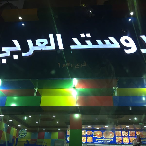 بروستد العربي