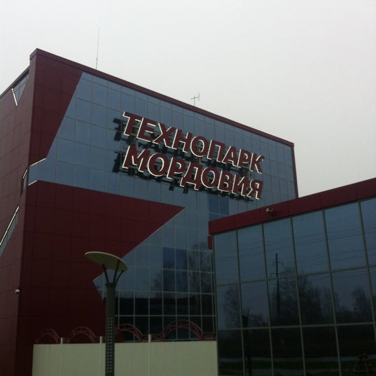 Технопарк саранск фото