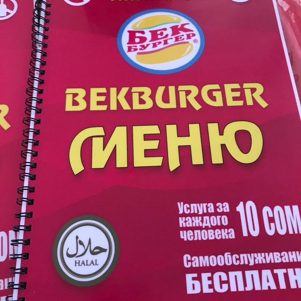 Бек бургер. Бек бургер жалал абад. бек бургер меню жалал абад. гамбургер ресторан жалал абад бекбургер.