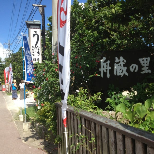 舟蔵の里 Japanese Restaurant In 石垣市