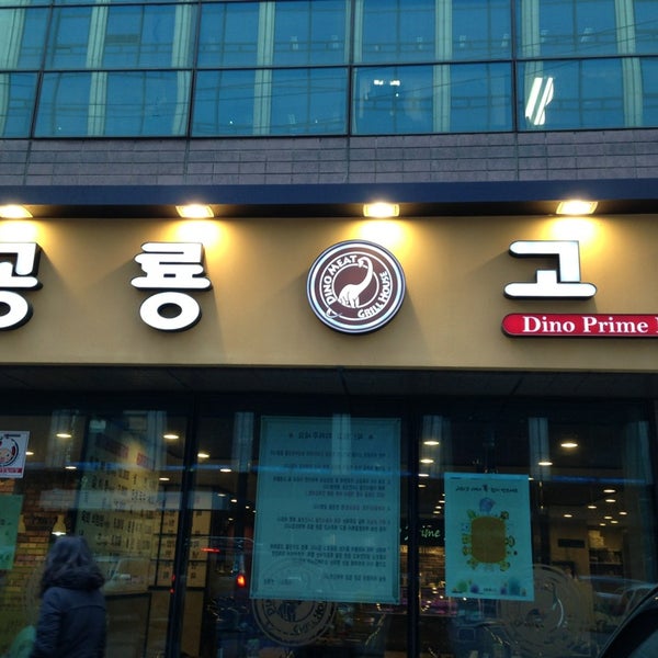 공룡고기 - 역삼1동 - 팁 2개 공룡고기