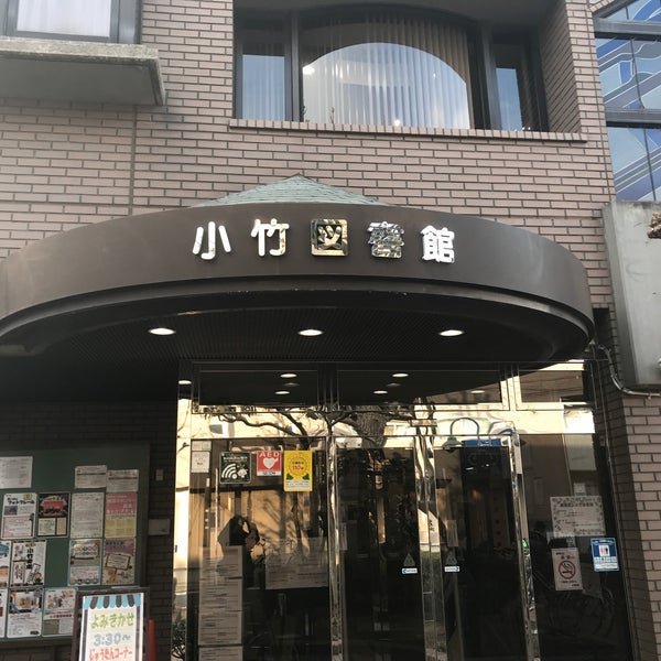 小竹図書館 板橋区 小竹町2 43 1