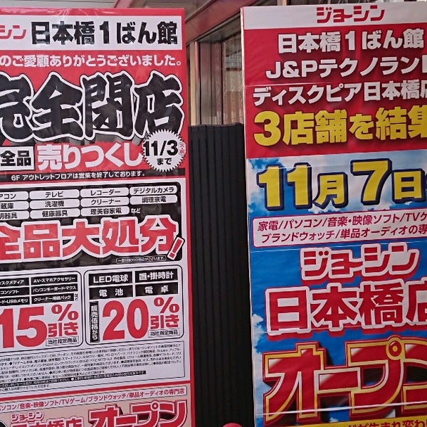ジョーシン 日本橋1ばん館 Tienda De Electronica En 大阪市