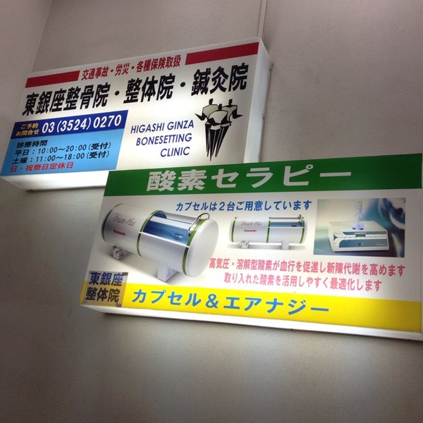 東銀座整骨院 Chiropractor In 中央区 東銀座整骨院 Chiropractor In 中央区