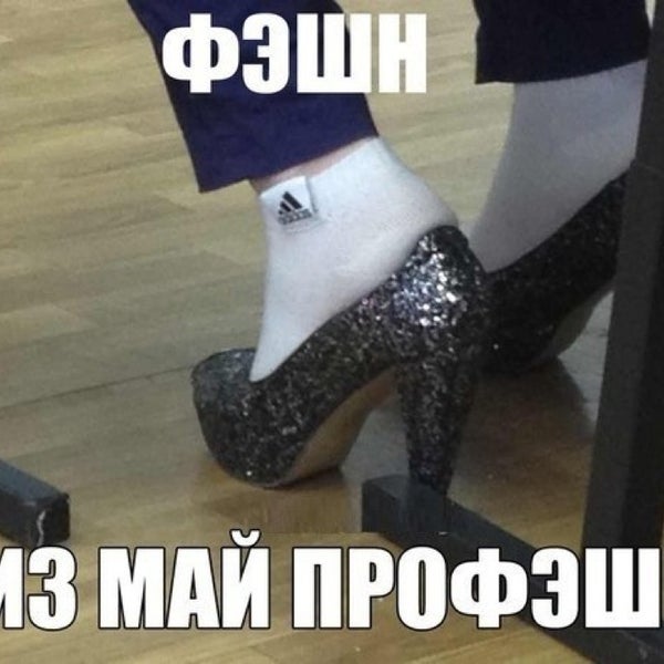 Картинка ебануться туфли гнутся