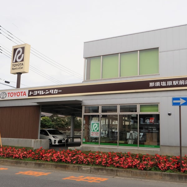 トヨタレンタリース栃木 那須塩原駅前店 大原間西1 2 2 トヨタレンタリース栃木 那須塩原駅前店 大原間西1 2 2