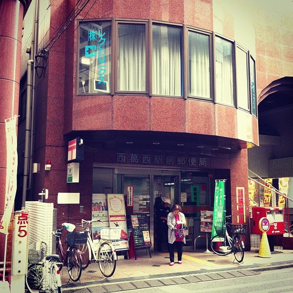 西葛西駅前郵便局 Post Office In 江戸川区