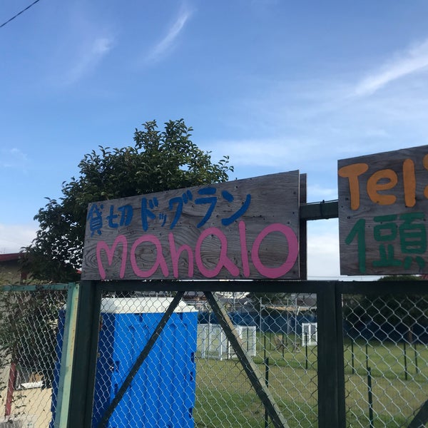 貸切ドッグラン Mahalo 柏市 千葉県