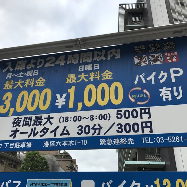 Photos At Mtg六本木1丁目駐車場 Parking Photos At Mtg六本木1丁目駐車場 Parking
