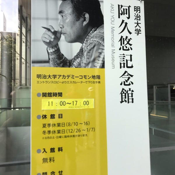 明治大学阿久悠記念館 神田駿河台1 1