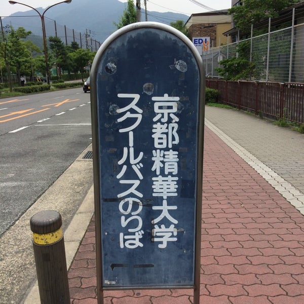 Photos At 国際会館駅 京都精華大学スクールバスのりば Bus Station