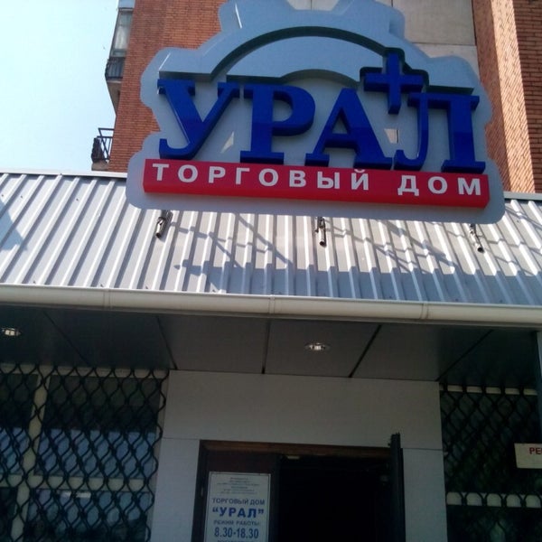 уральский торговый дом