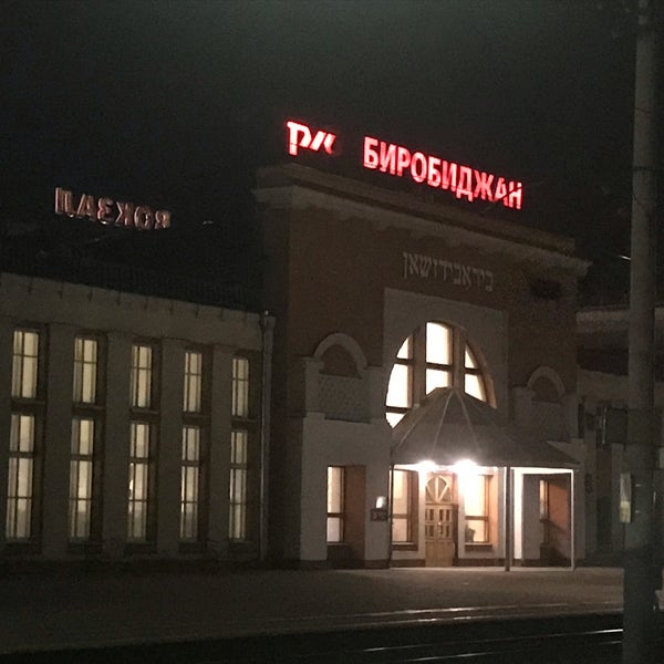 Ж д вокзал биробиджан