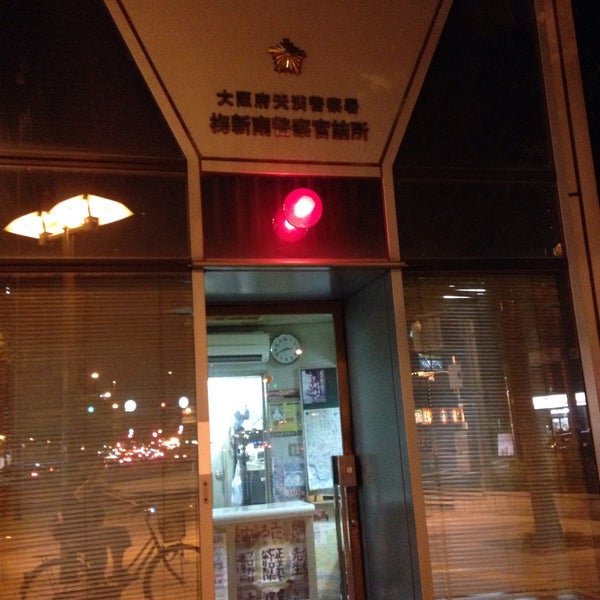 Photos At 大阪府天満警察署 梅新南警察官詰所 梅田 大阪市 大阪府 Photos At 大阪府天満警察署 梅新南警察官詰所 梅田 大阪市 大阪府