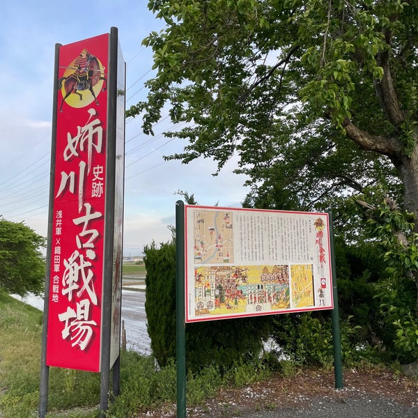 Photos At 姉川古戦場 野村町