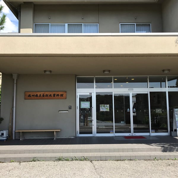 石川県立自然史資料館 金沢市、石川県