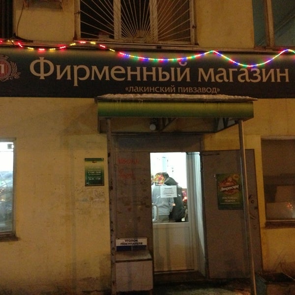 Лакинский Пивзавод Магазин Часы Работы