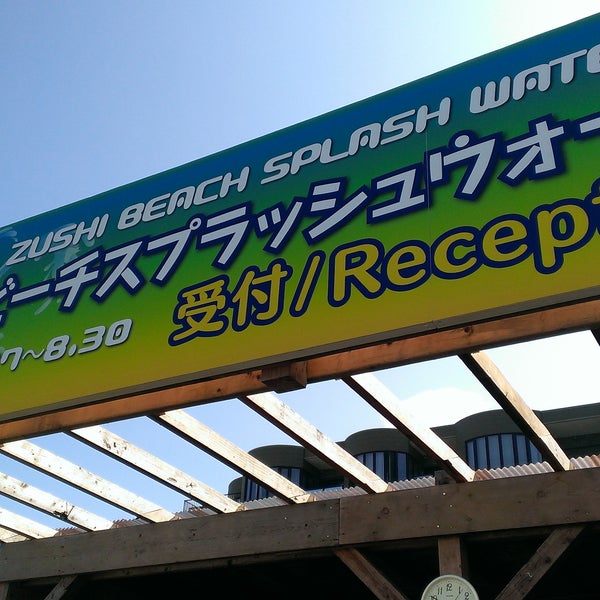 逗子ビーチスプラッシュウォーターパーク 1 Tip 逗子ビーチスプラッシュウォーターパーク 1 Tip