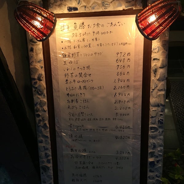 Photos at 日本料理 逗子 魚勝 - 逗子 - 逗子7-13-23