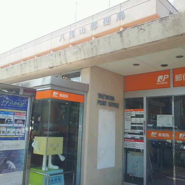 八重山郵便局 大川12 八重山郵便局 大川12
