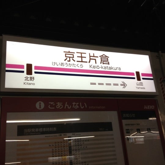 Photos At 京王片倉駅 Keiō Katakura Sta Ko48 Train Station In 八王子市