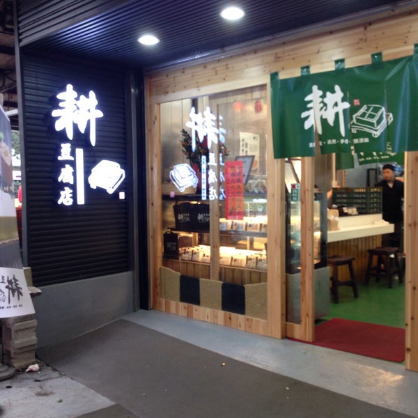 耕豆腐店