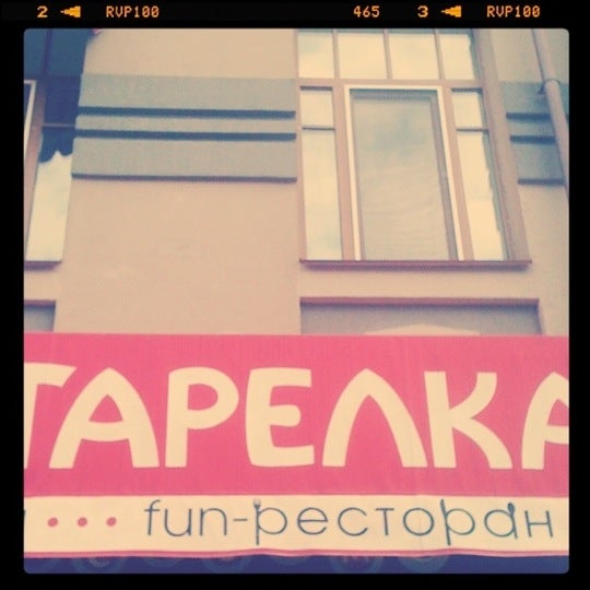 รูปภาพถ่ายที่ ТарелкаФан / TarelkaFun โดย Victoria K. เมื่อ 9/19/2012
