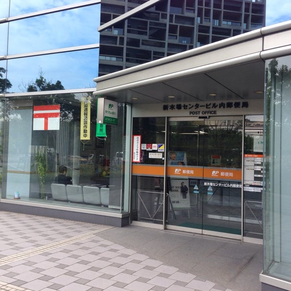 Photos At 新木場センタービル内郵便局 江東区 東京都