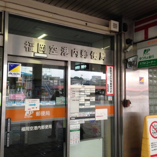 福岡空港内郵便局 Artik Kapali Postane 福岡空港内郵便局 Artik Kapali Postane