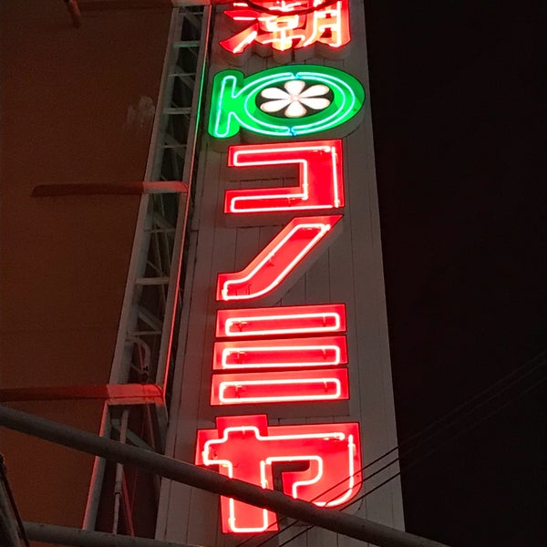 Photos At コノミヤ 鴫野店 城東区 3 Tips From 1 Visitors