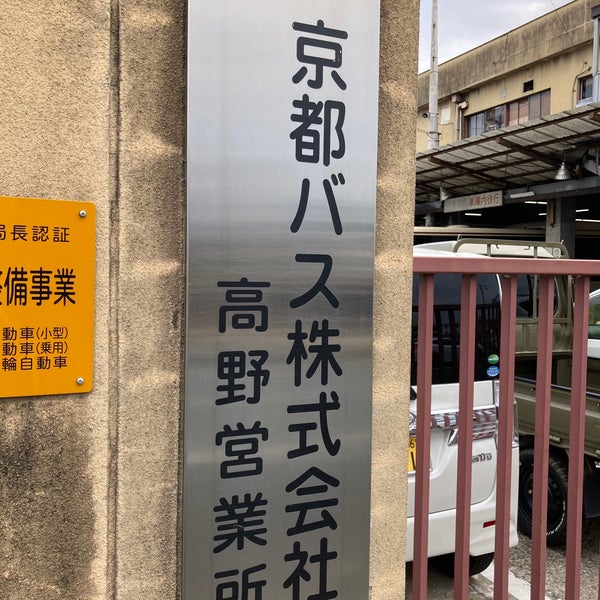 Photos At 京都バス株式会社 高野自動車営業所 京都市 京都府