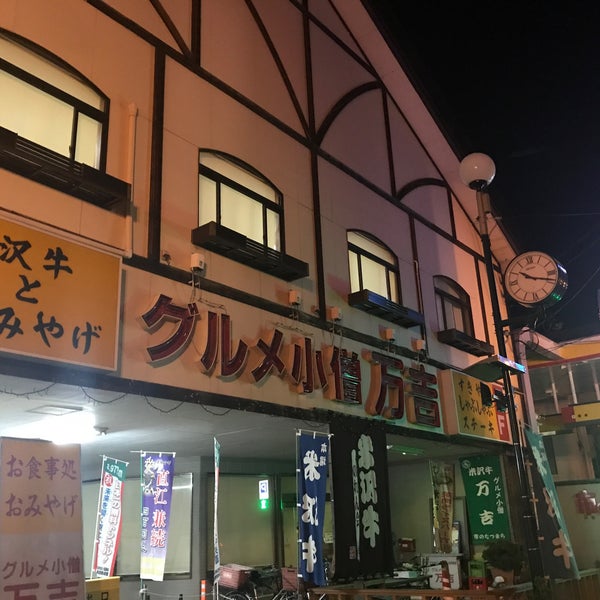 Photos At グルメ小僧 万吉 米沢市 山形県