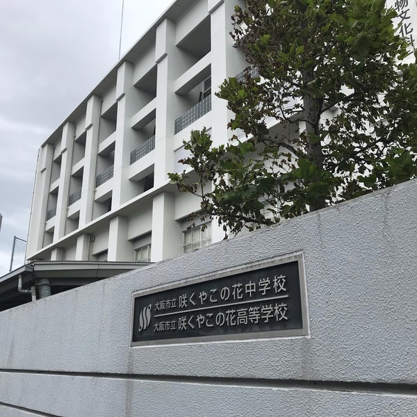咲くやこの花中学校 此花区 Osaka 大阪府 咲くやこの花中学校 此花区 Osaka 大阪府