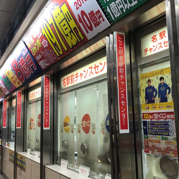 Photos At 名駅前宝くじチャンスセンター 笹島町 名古屋市 愛知県