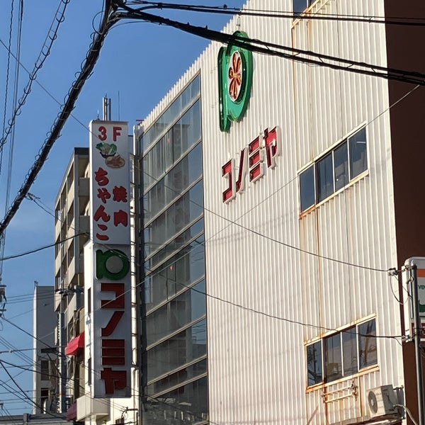 Photos At コノミヤ 鴫野店 城東区 3 Tips From 133 Visitors