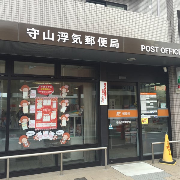 守山浮気郵便局 Post Office In 守山市