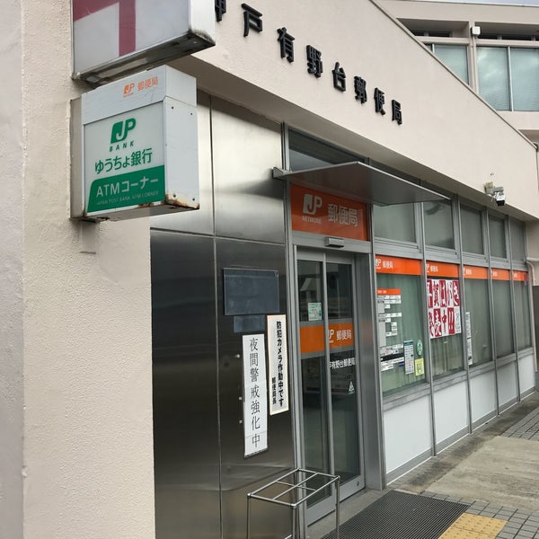 Photos At 神戸有野台郵便局 Post Office In 神戸市北区